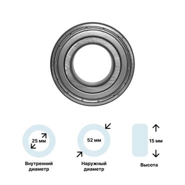 Подшипник для стиральной машины (6205-ZZ) 25x52x15 SKF