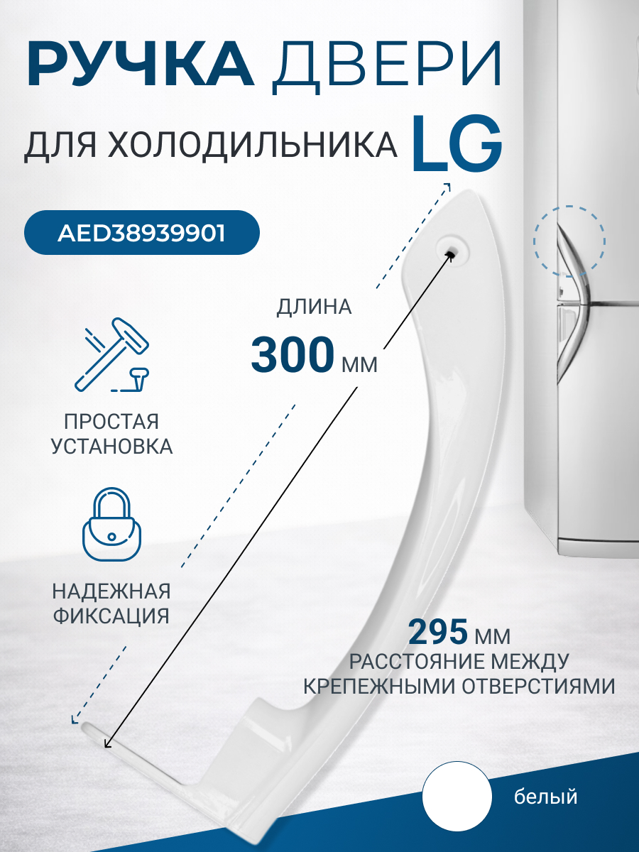 Ручка для холодильника LG AED38939901