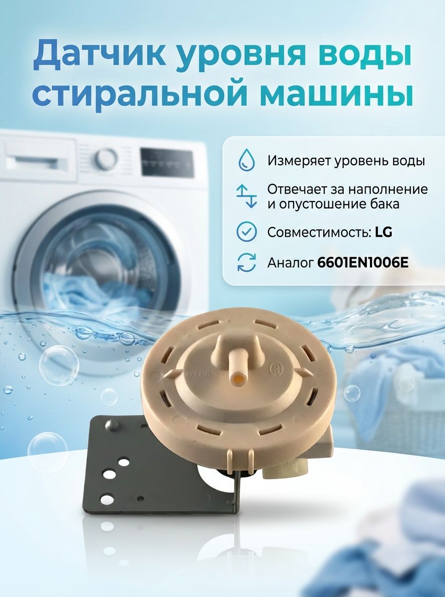 Датчик  для  LG F1088LD 