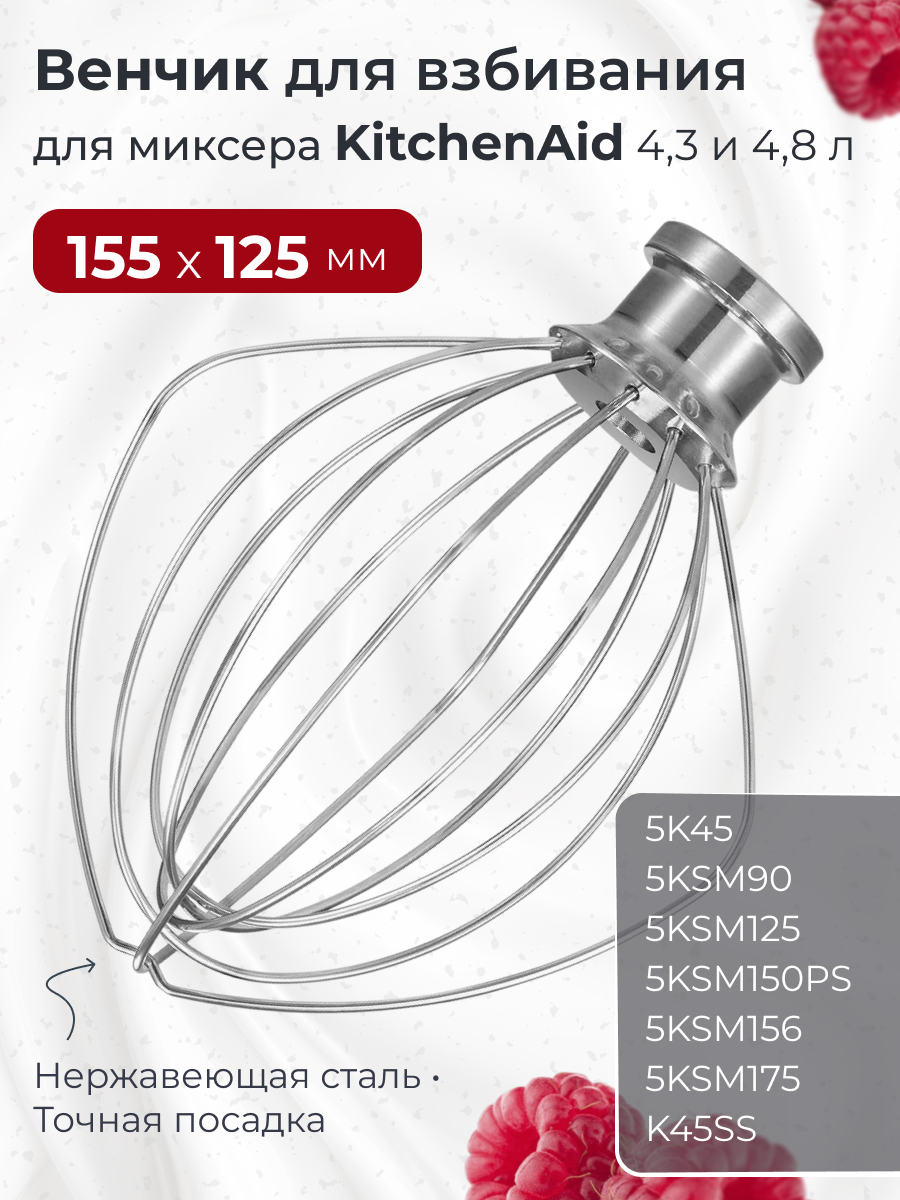 Венчик для миксера KitchenAid 5K452WW