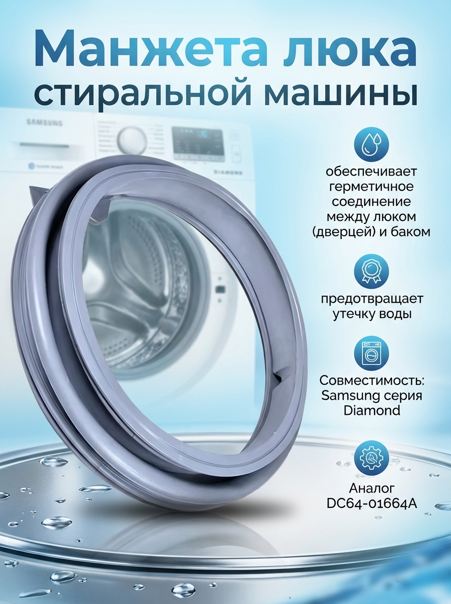 Манжета люка стиральной машины Samsung Diamond DC64-01664A