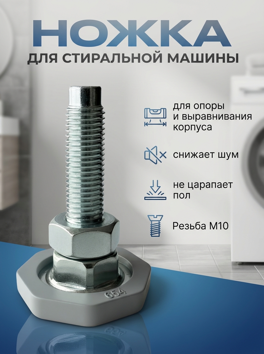 Ножка для стиральной машины SKL