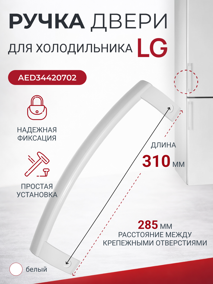 Ручка двери холодильника LG AED34420702