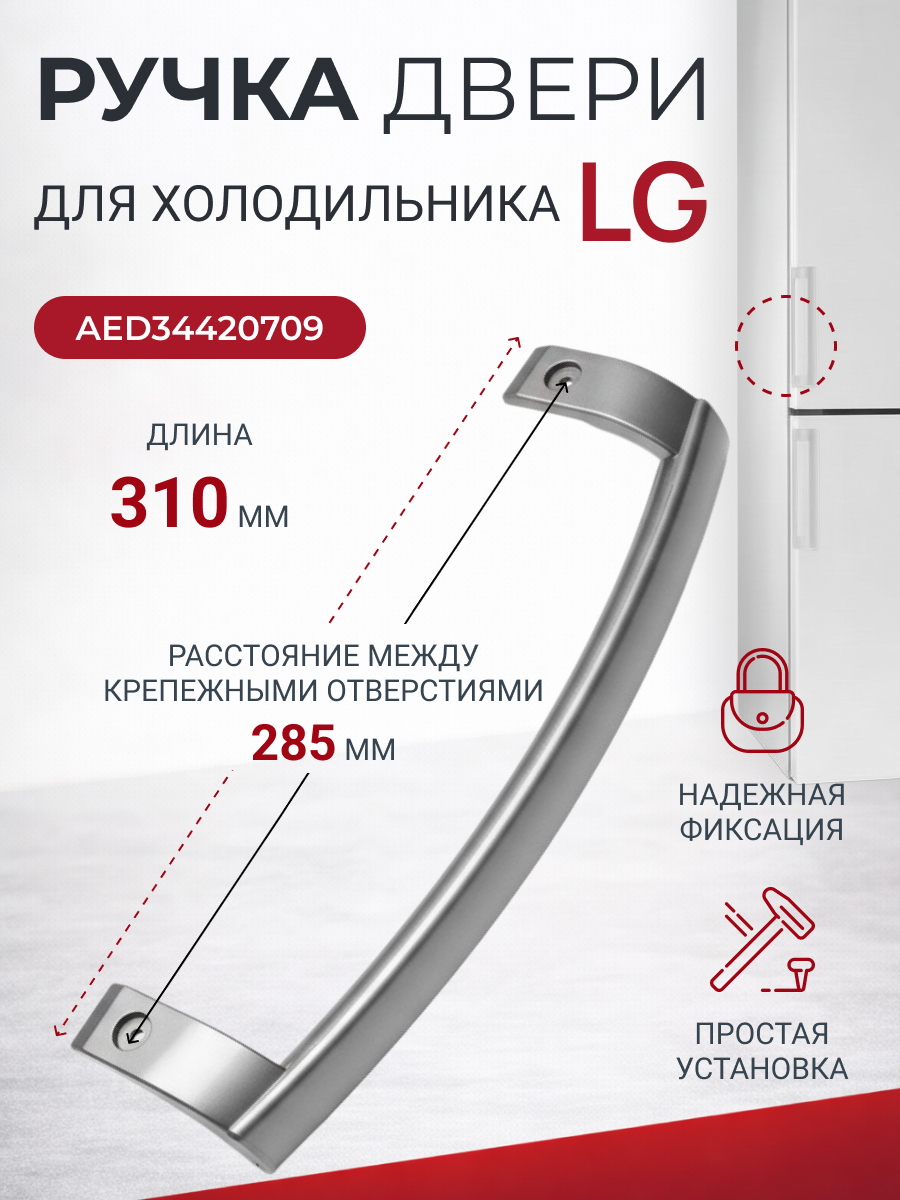 Ручка двери холодильника LG AED34420709