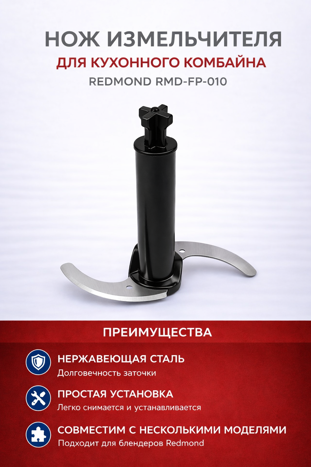 Нож измельчителя для кухонного комбайна Redmond RMD-FP-010