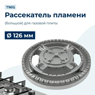 Рассекатель пламени (большой) для газовой плиты 126 мм