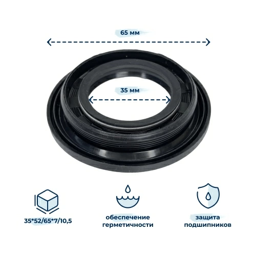 Сальник стиральной машины SKL 35x52/65x7/10,5