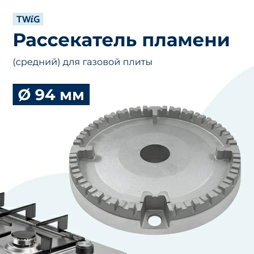 Рассекатель пламени (средний) для газовой плиты 94 мм