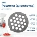 Решетка крупная для мясорубки Aresa AR-2103, сетка