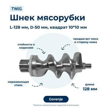 Шнек  для  Binatone MGR-3040 