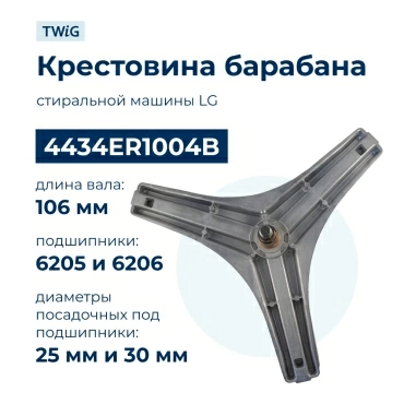 Крестовина бака для стиральной машины LG 4434ER1004B