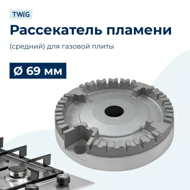 Рассекатель пламени (средний) для газовой плиты 69 мм