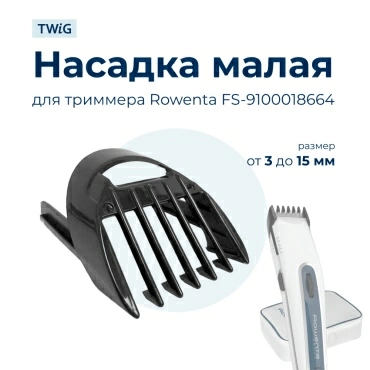 Насадка 3-15 мм для триммера Rowenta FS-9100018664