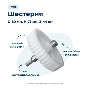 Шестерня  для  Supra MGS-1650 