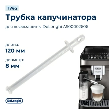 Трубка капучинатора для кофемашины DeLonghi AS00002606