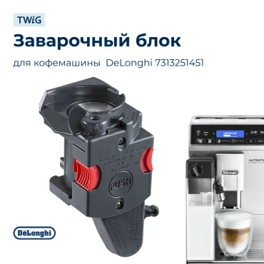 Заварочный блок для кофемашины DeLonghi 7313251451