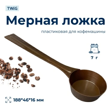 Мерная ложечка для кофемашины SKL