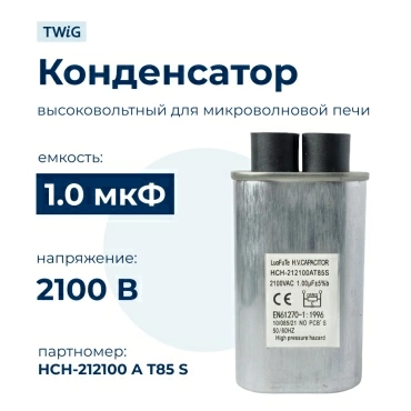 Конденсатор СВЧ печи 1,0 мкф 2100 В HCH-212100AT85S, микроволновки СВЧ