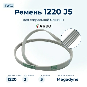 Ремень для стиральной машины 1220 J5