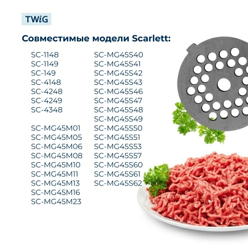 Решетка средняя для мясорубки Scarlett SC-GK-007-2, сетка