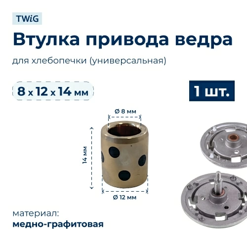 Втулка привода ведра хлебопечки 8x12x14 мм