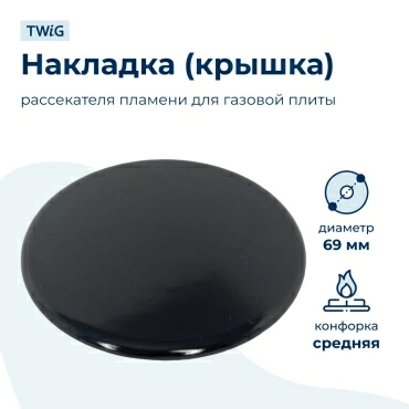 Крышка рассекателя (средняя) для газовой плиты Gorenje 222618