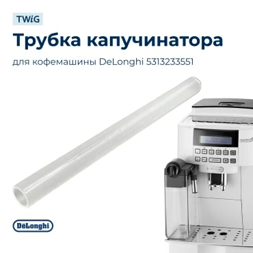 Трубка капучинатора для кофемашины DeLonghi 5313233551