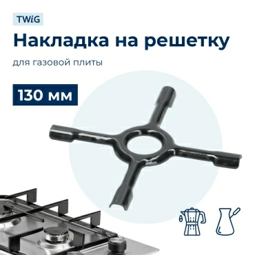 Рассекатель пламени для газовой плиты SKL 130 мм