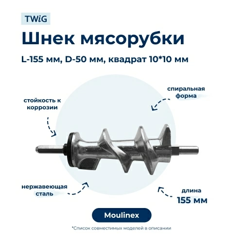 Шнек для мясорубки Moulinex SS-193513A