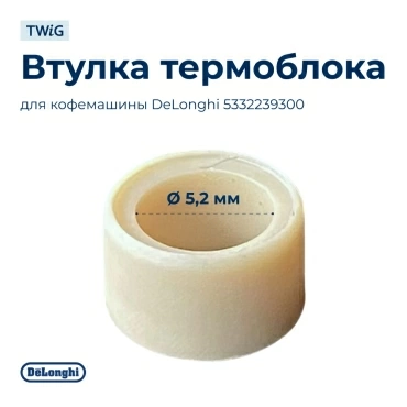 Втулка термоблока для кофемашина Delonghi 5332239300
