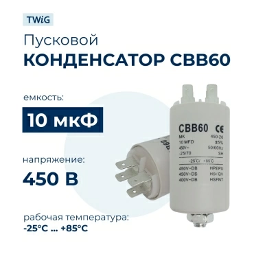 Конденсатор для стиральной машины 10 мкф