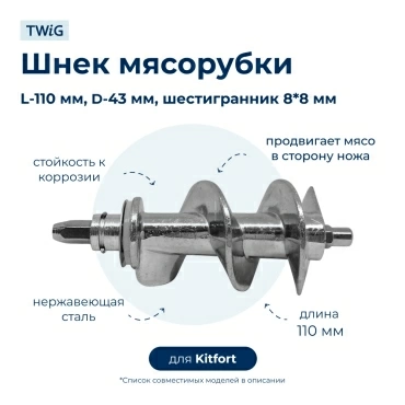 Шнек  для  Kitfort KT-2112-3 