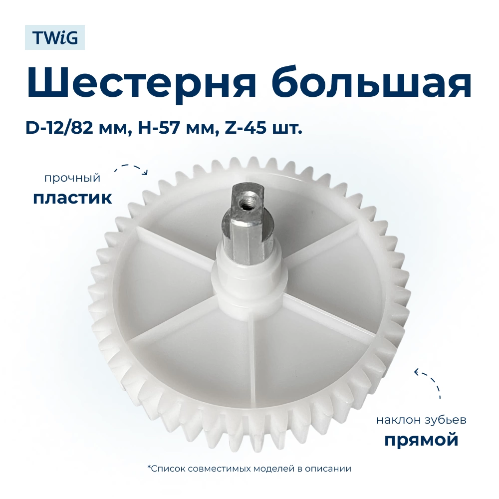Шестерня большая для мясорубки Redmond RMG-1237