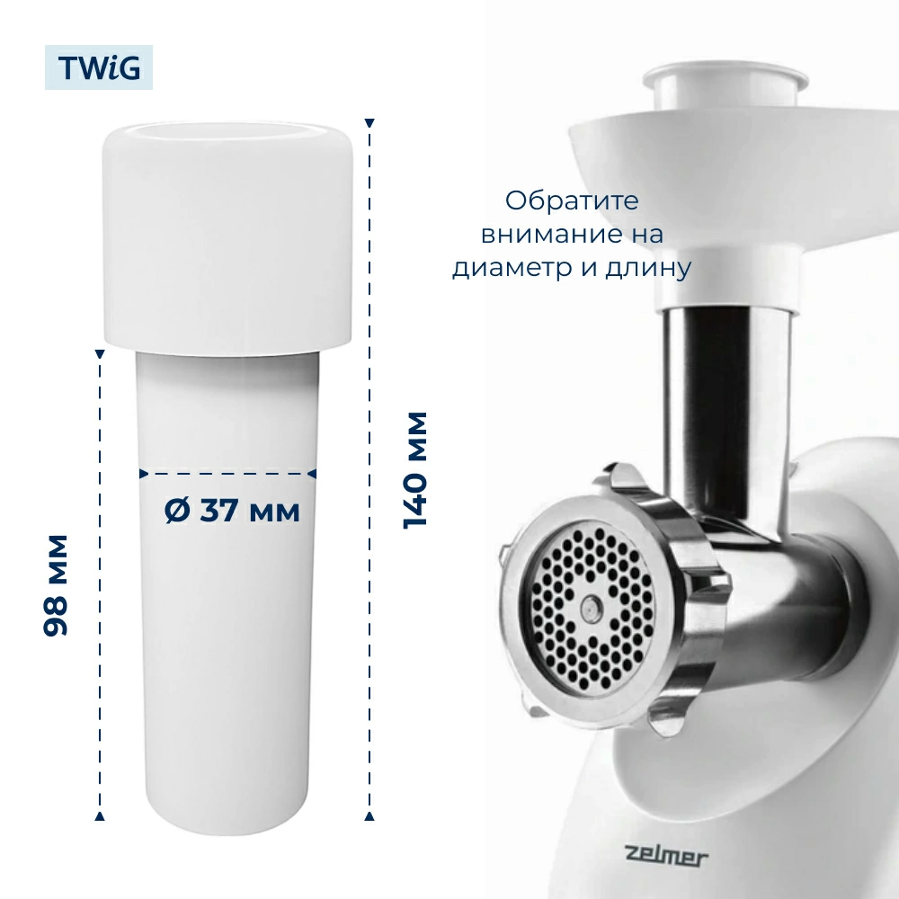 Толкатель для мясорубки Zelmer 12000582