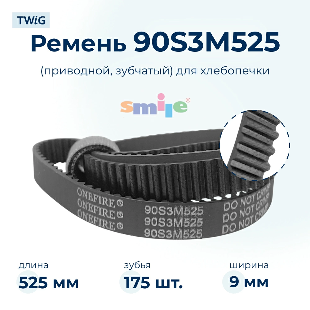Ремень  для  Smile BM 990 