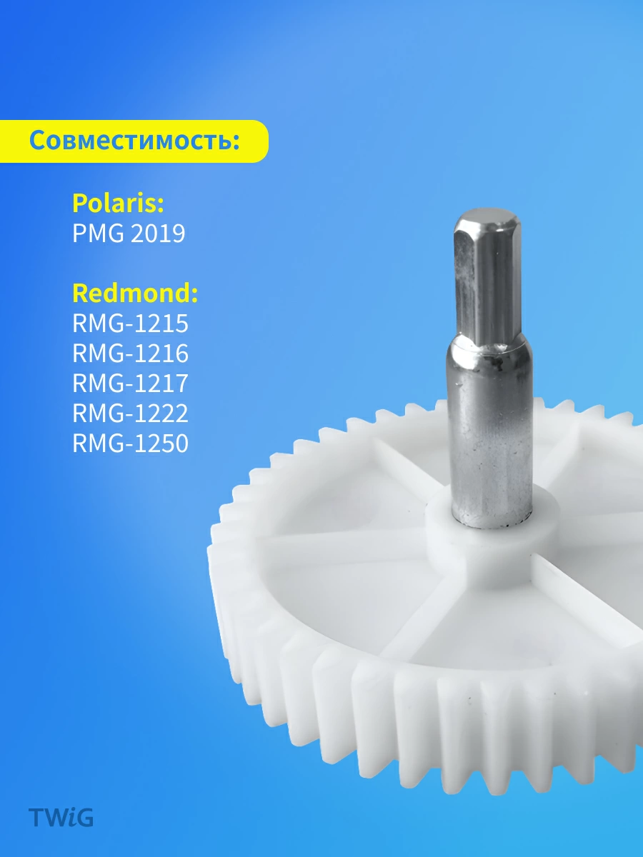 Шестерня большая для мясорубки Polaris, Redmond 45 зубьев