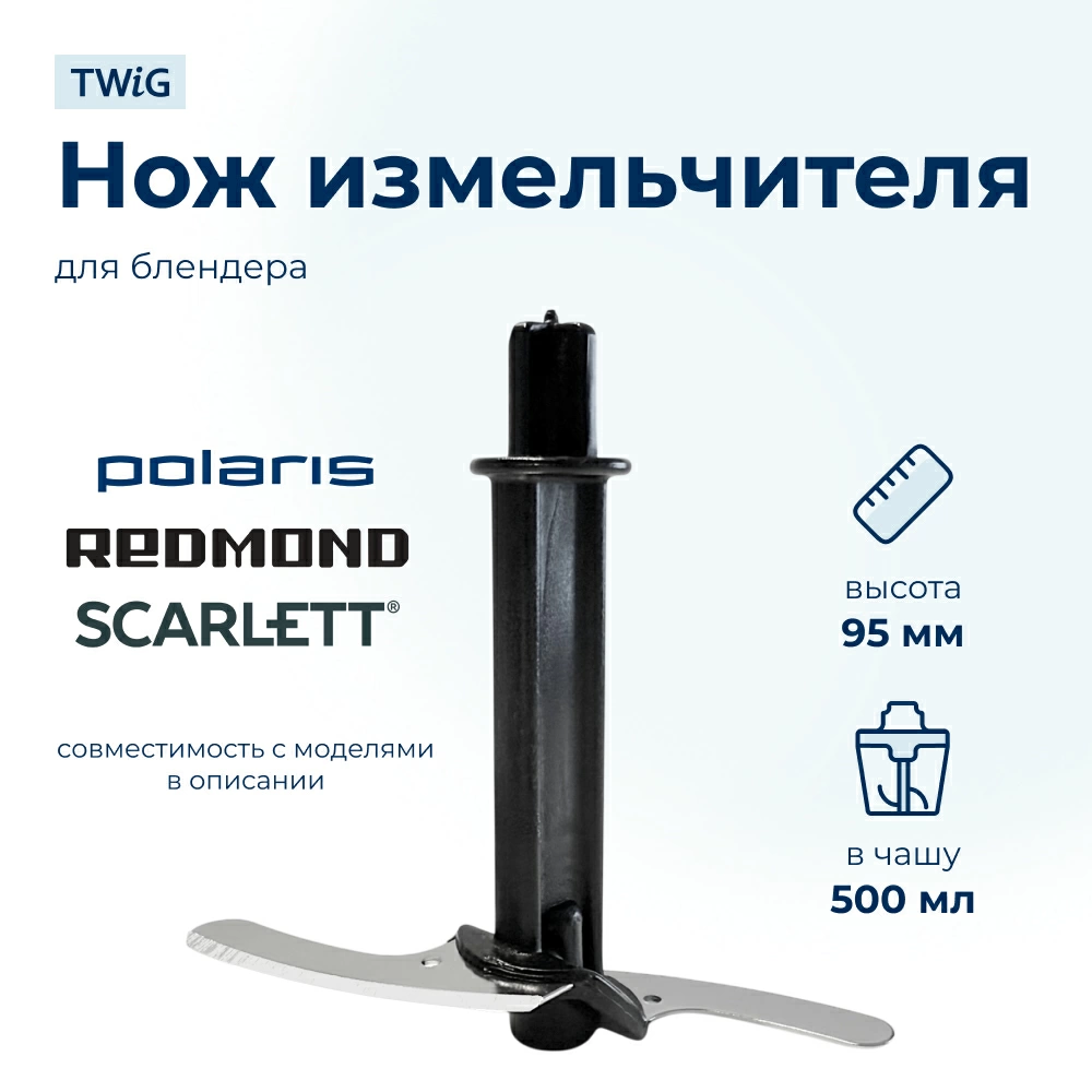 Нож для блендера Polaris, Redmond, Scarlett