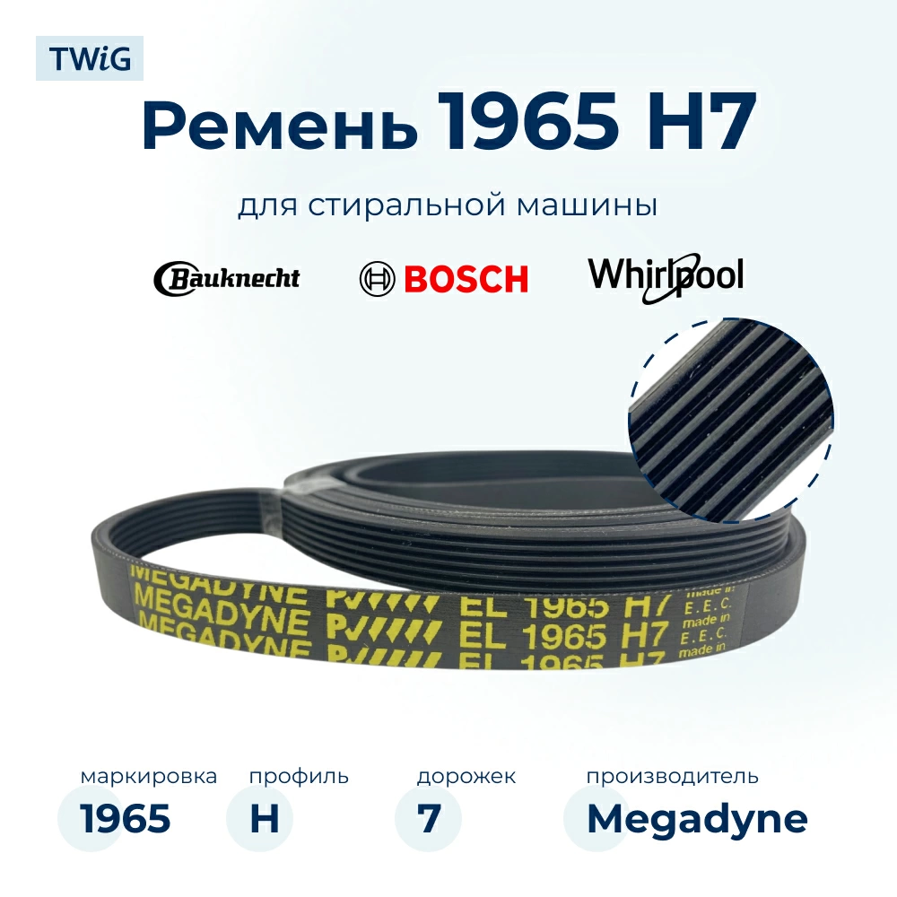 Ремень для стиральной машины 1965 H7
