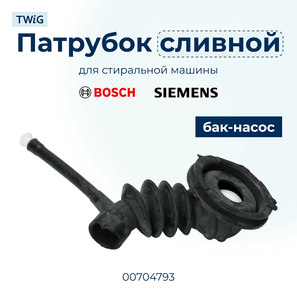 Патрубок  для  Bosch WIS28440OE/27 