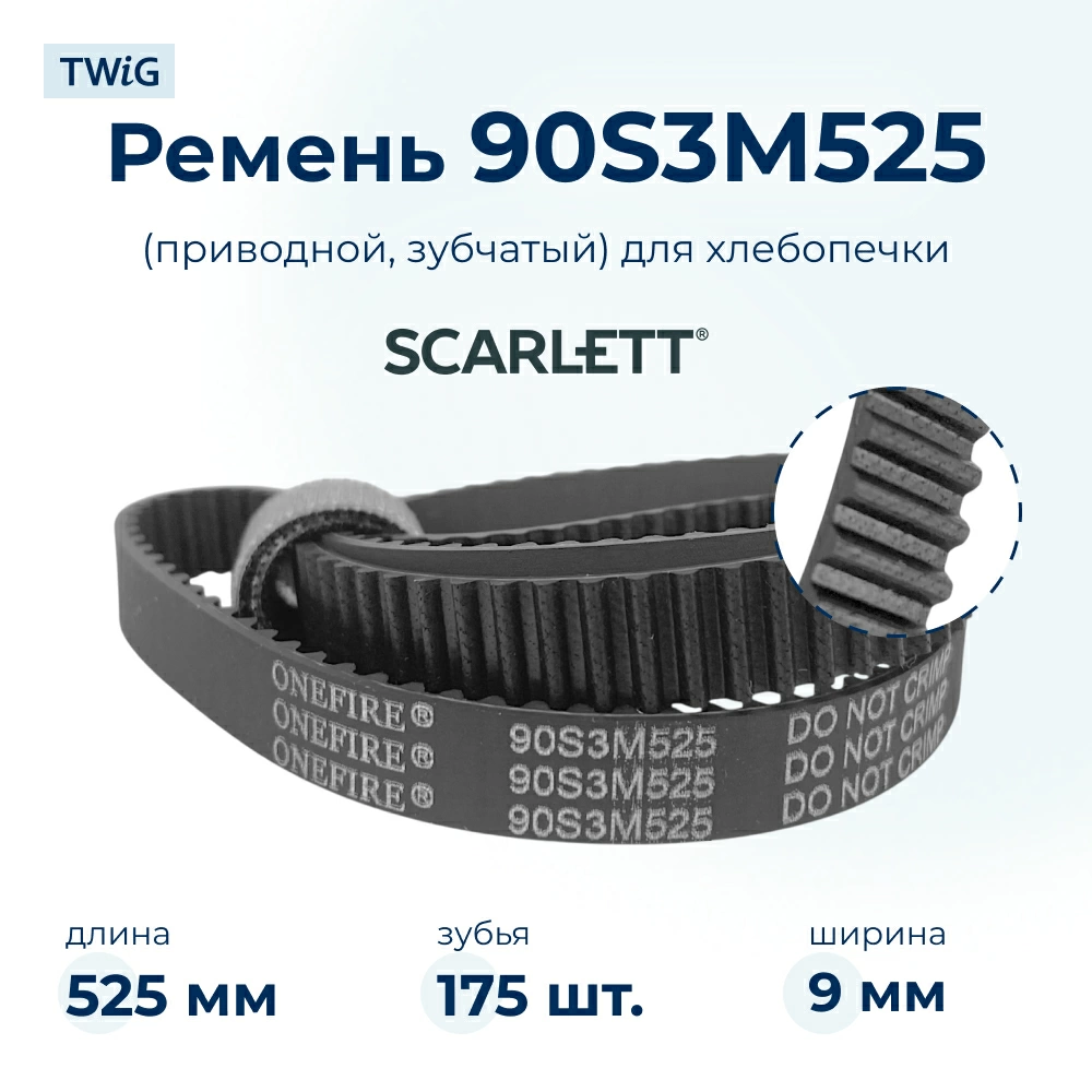 Ремень для хлебопечки зубчатый Scarlett SC400
