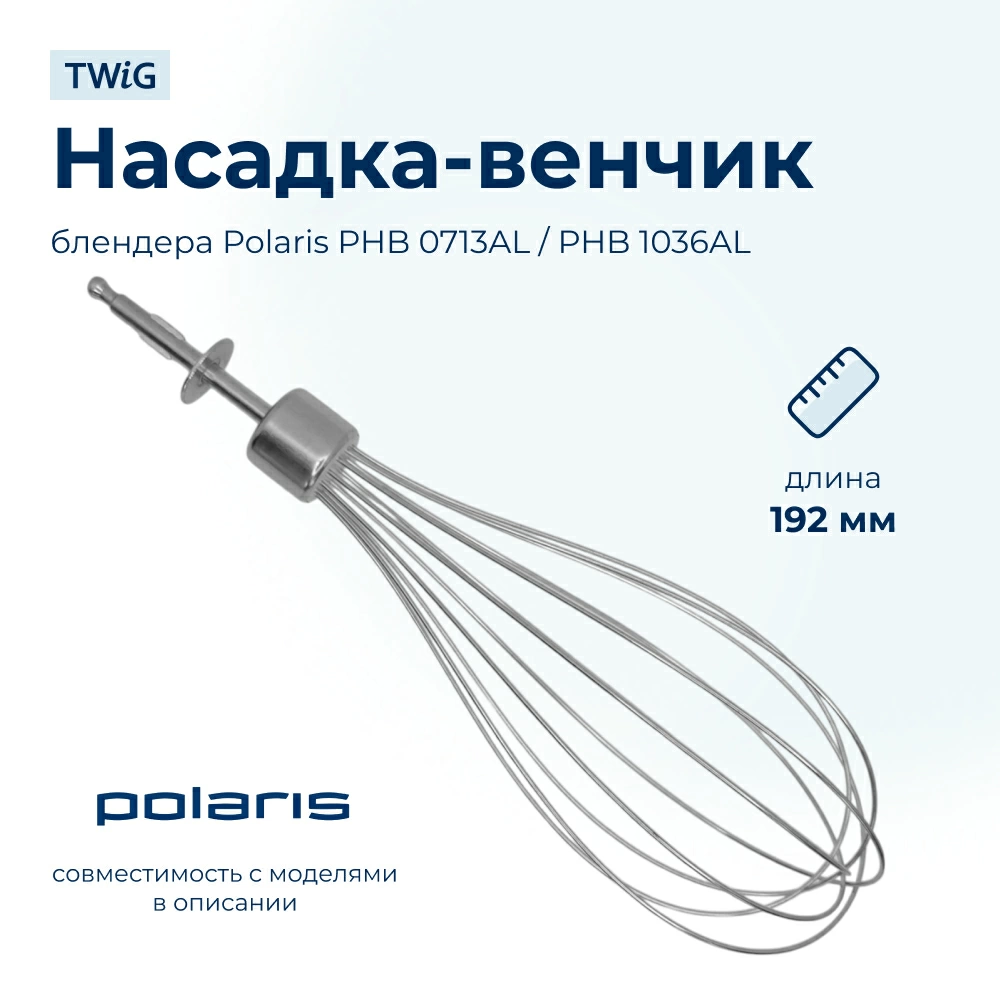 Насадка-венчик для блендера Polaris 007142
