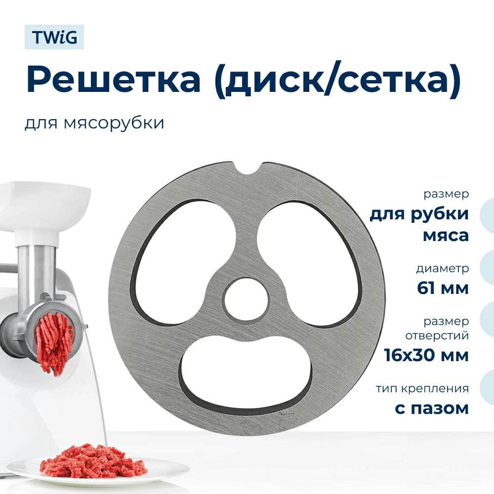 Решетка для рубки мяса для мясорубки 61 мм, сетка