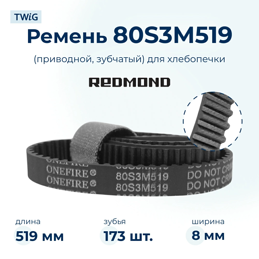 Ремень для хлебопечки зубчатый Redmond RDM-BM-012