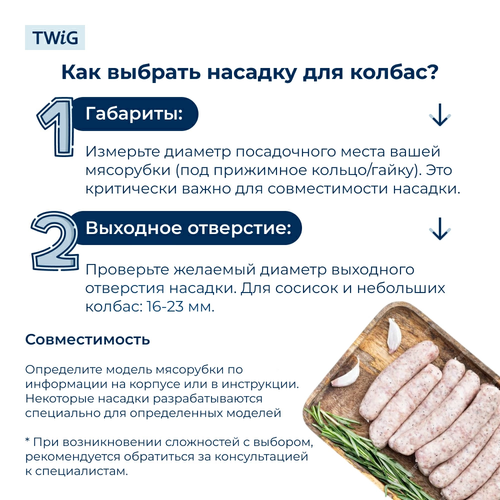 Насадка для колбас для мясорубки 63 мм