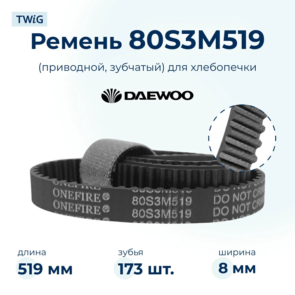 Ремень для хлебопечки зубчатый Daewoo DI-3207S