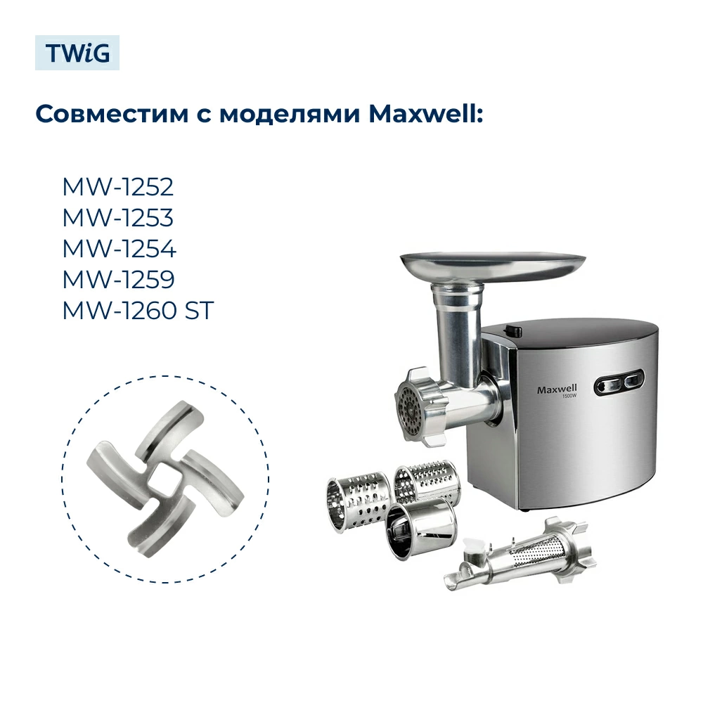 Нож  для  Maxwell MW-1252 