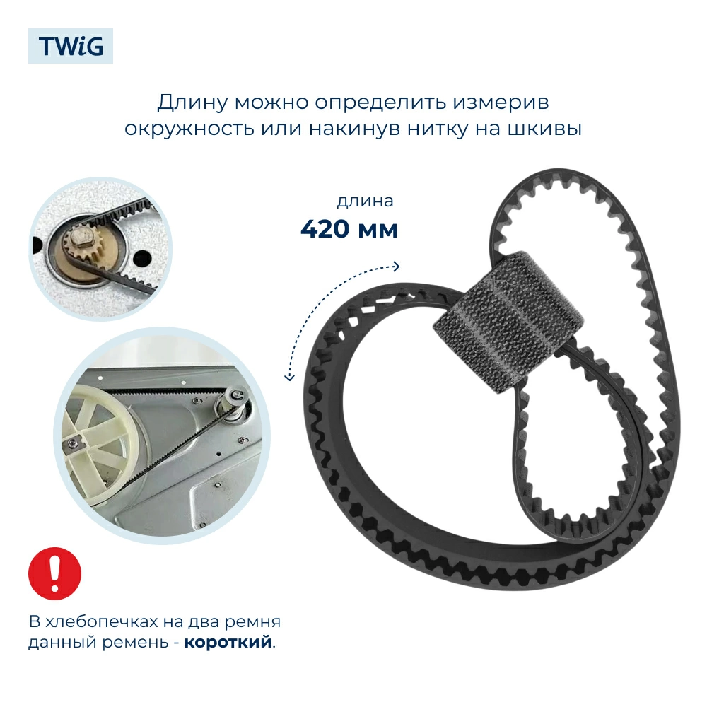Ремень приводной для хлебопечки 80S3M420, длина 420 мм, 140 зубьев