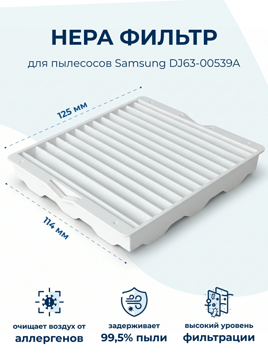 HEPA фильтр пылесоса Samsung DJ63-00539A