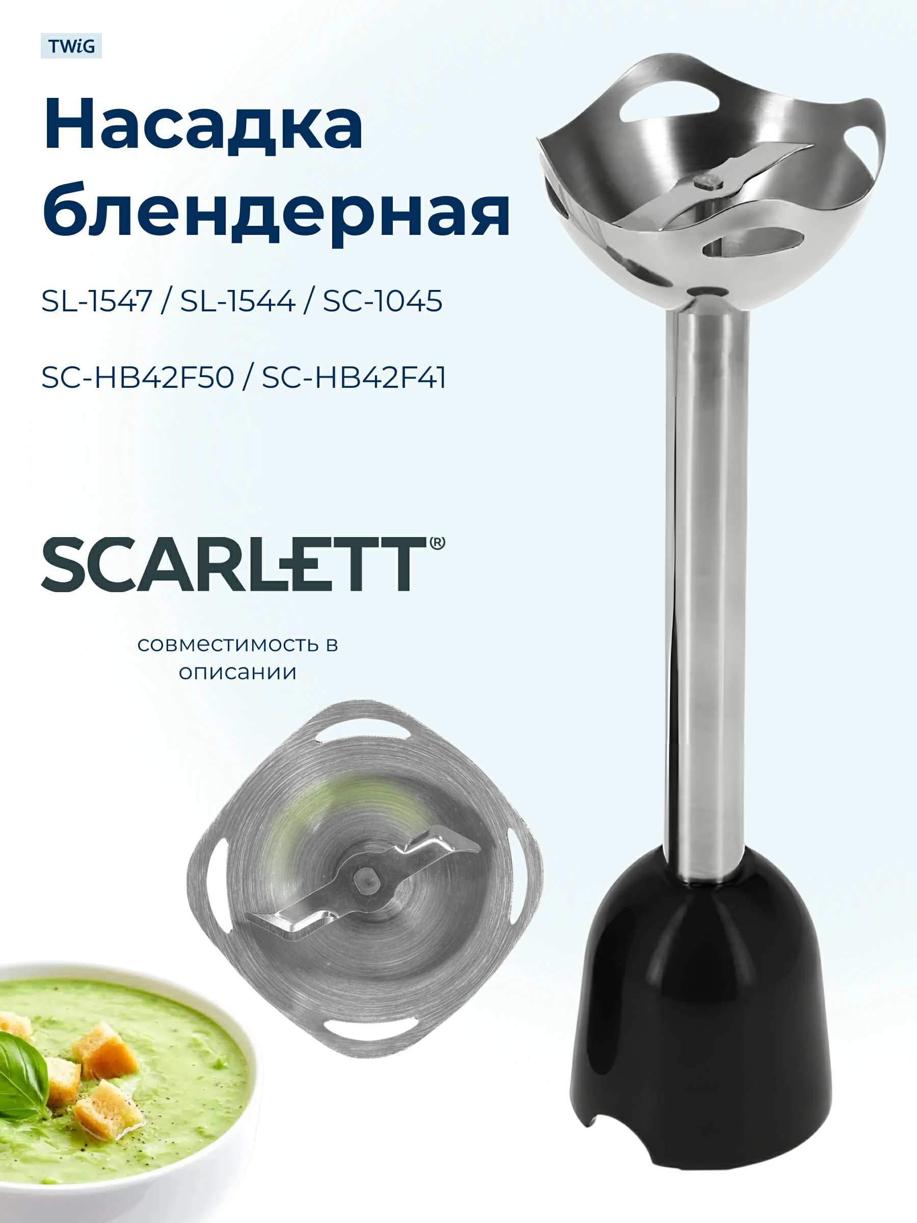 Насадка  для  Scarlett SC-HB42F41 