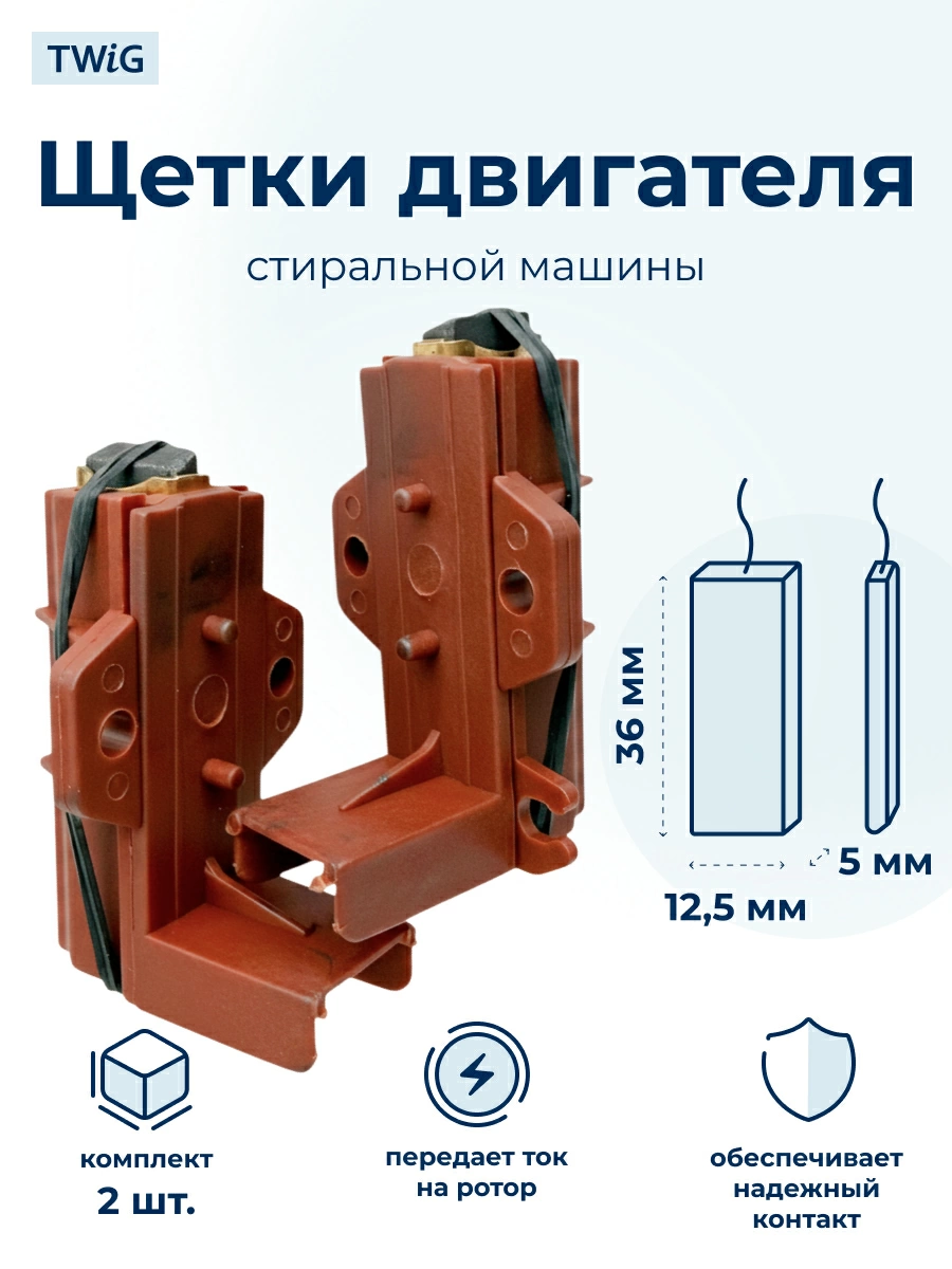 Щетки электродвигателя стиральной машины 5x12.5x36 мм в сборе